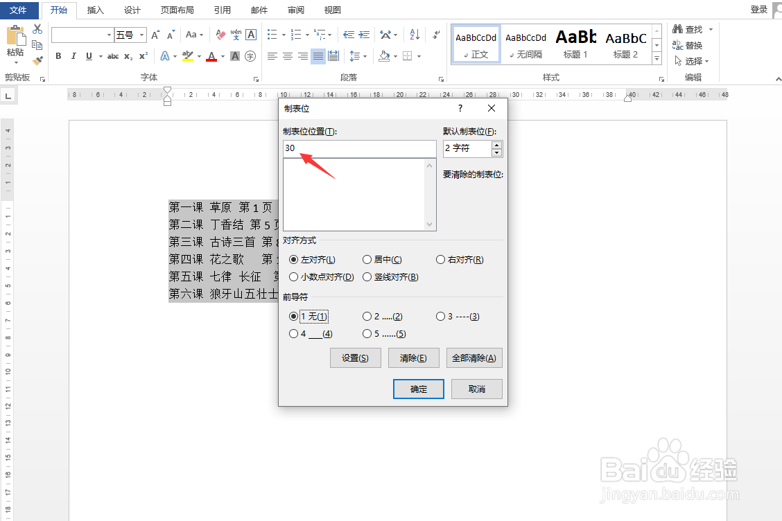 Word怎样快速对齐目录