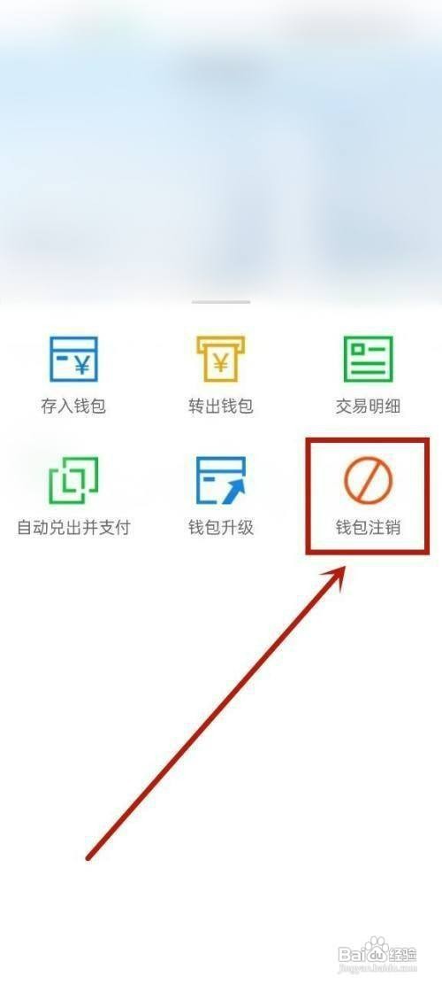 建行生活怎么才能注销钱包