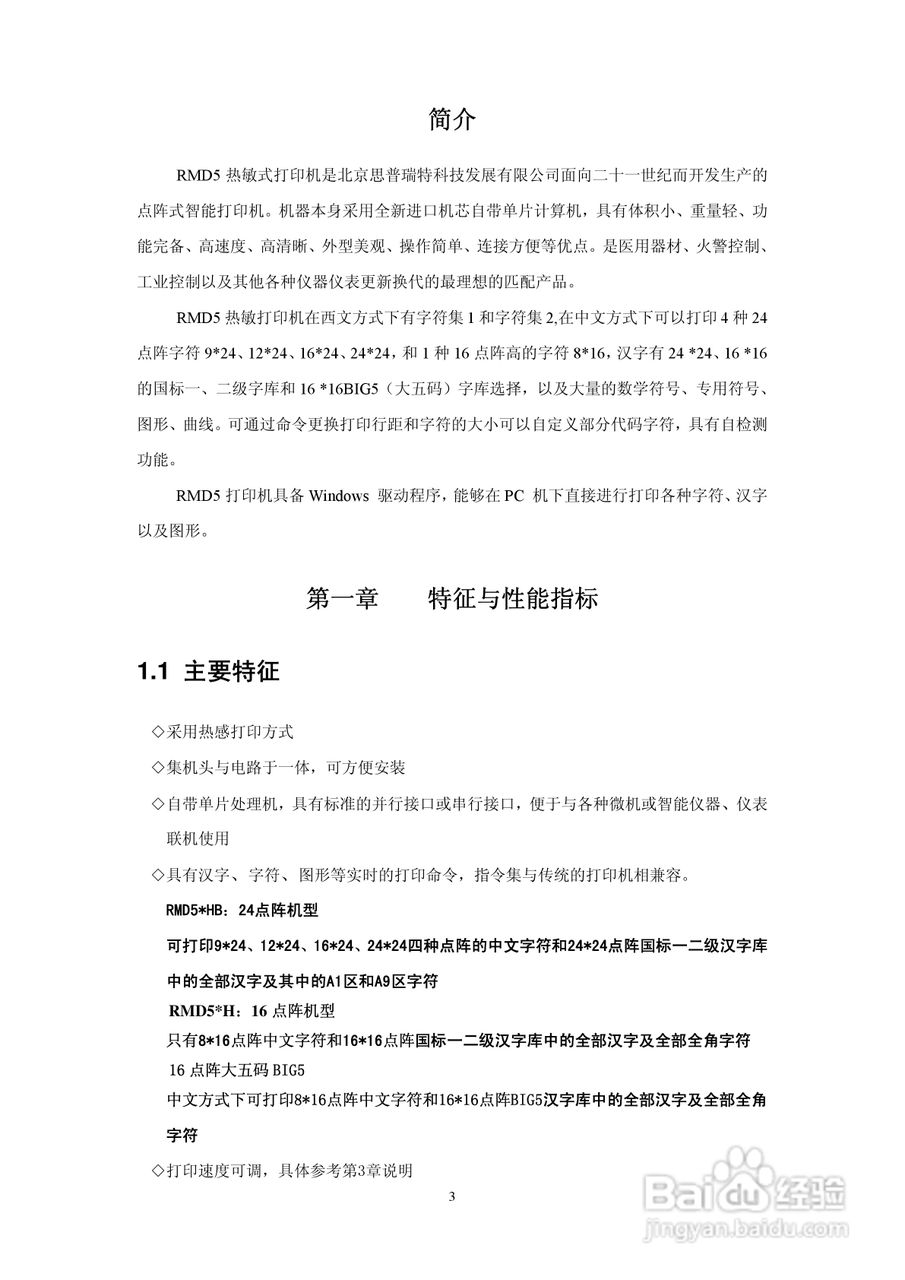 思普瑞特SP-RMD5微型热敏打印机说明书:[1]