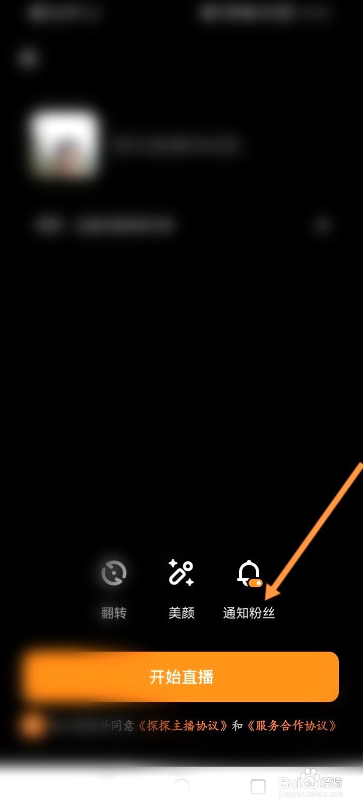 探探该如何设置直播通知粉丝功能