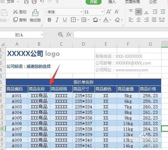 如何用WPS创建精美实用报价单