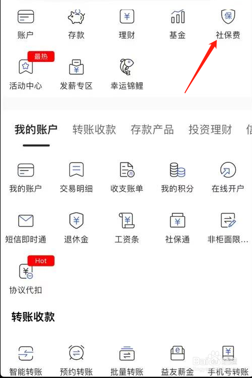 河北银行如何查看社保费