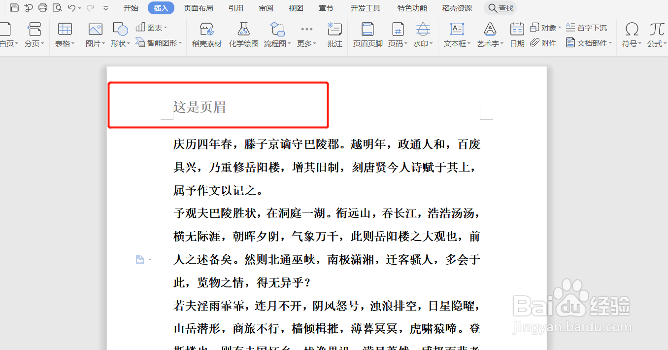word怎么插入页眉