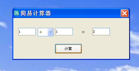 易语言系列教程：[3]制作简易计算器