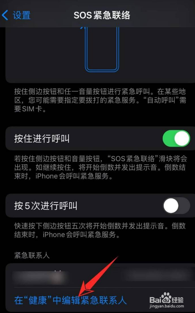 苹果怎么删除紧急联系人