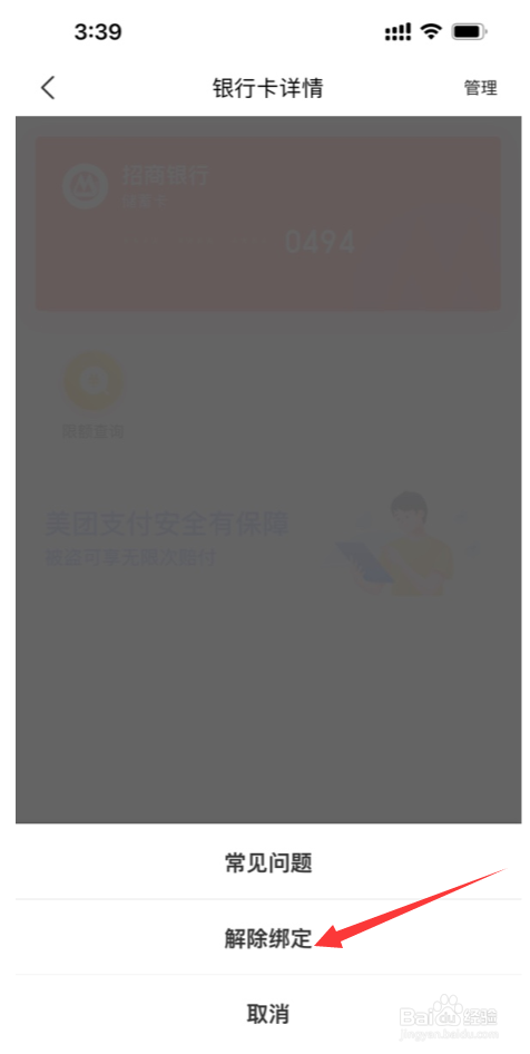 美团APP在哪解绑银行卡