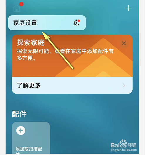 iPhone家庭怎么关闭