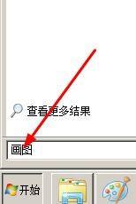 如何利用win7的画图程序绘制箭头