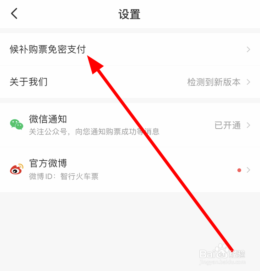 智行火车票怎么关闭微信免密支付