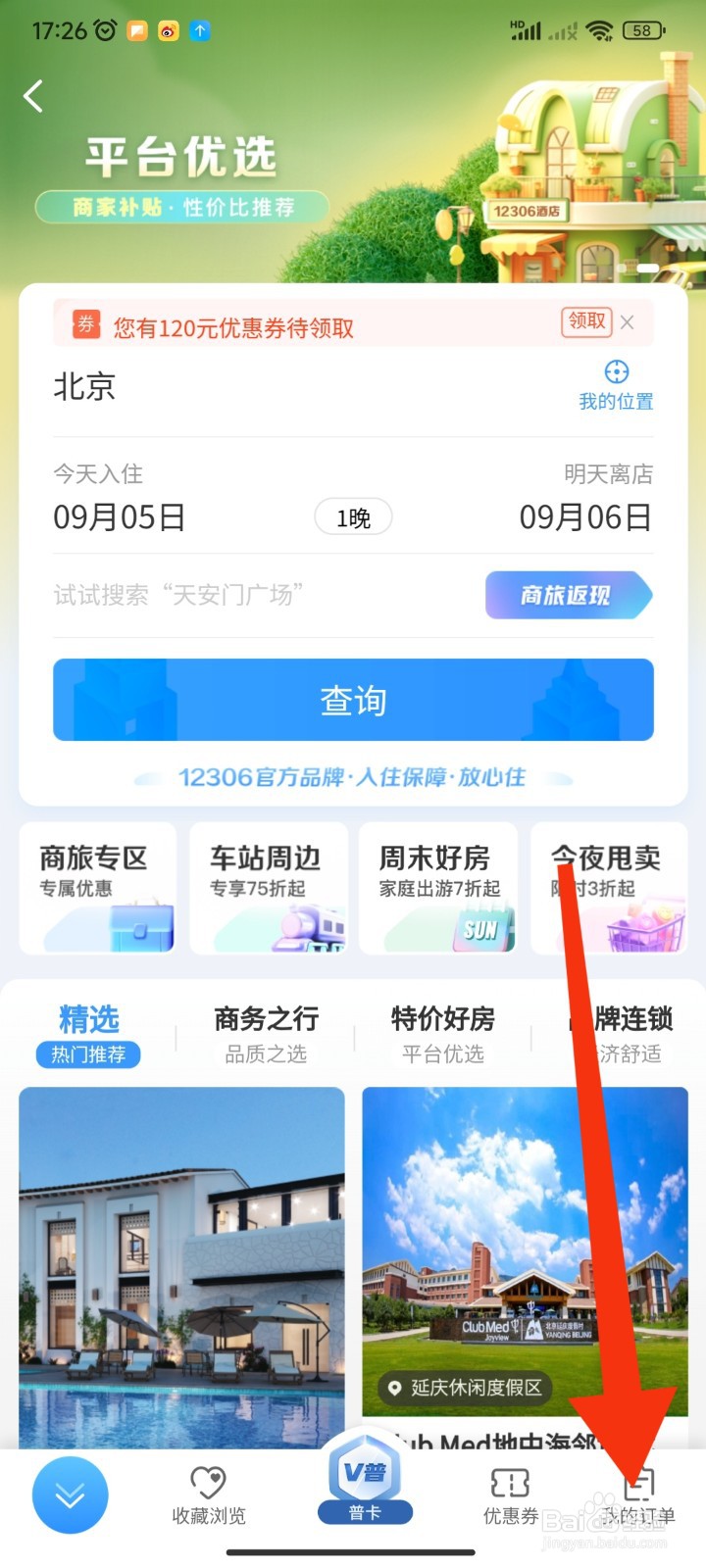 如何在12306APP查看酒店住宿订单