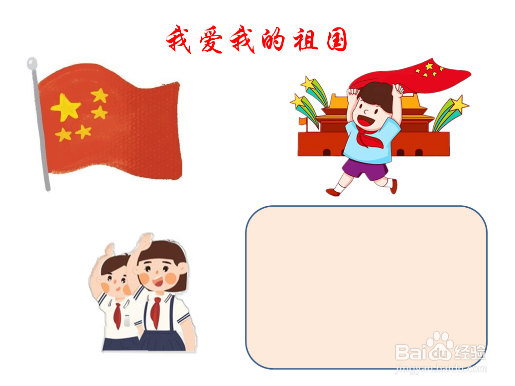 我爱我的祖国手抄报