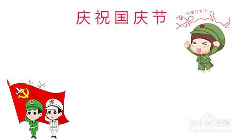 国庆节手抄报怎么画#经验分享官#