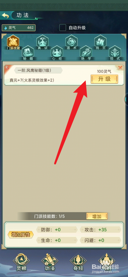 修仙之怒如何升级功法