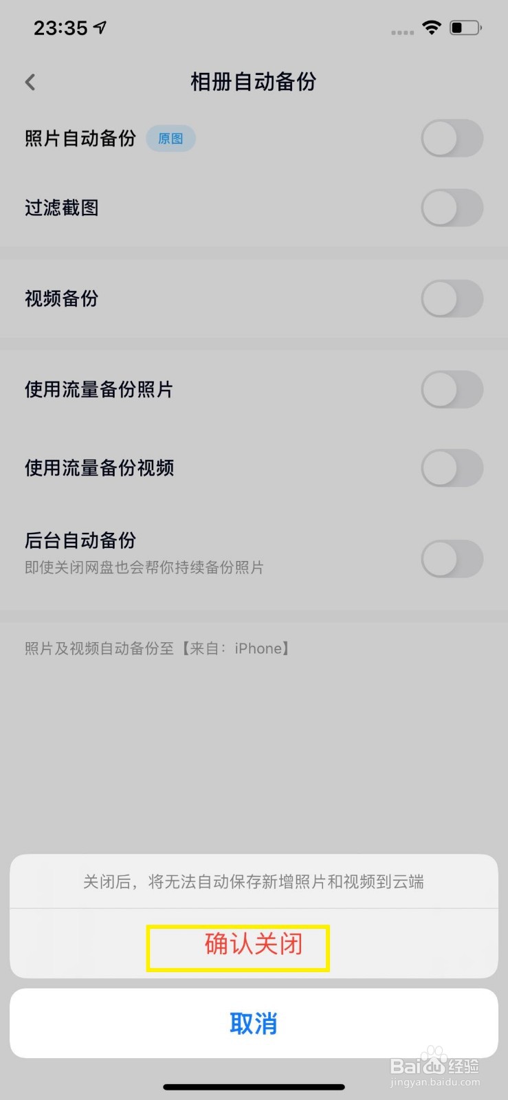 百度网盘怎么关闭照片自动备份