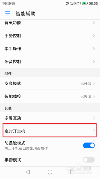 华为手机定时开关机怎么设置