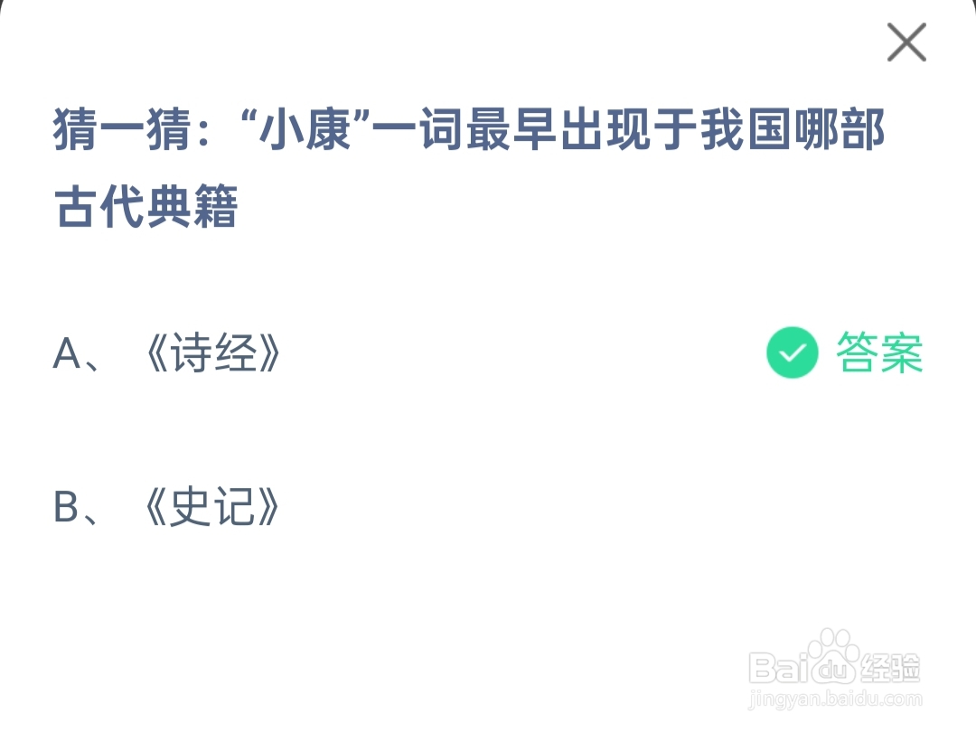 2024.12.22蚂蚁庄园小康一词出现于哪部古代典籍