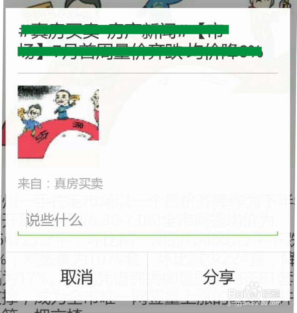 如何将真房买卖房源/房产新闻分享到微信朋友圈
