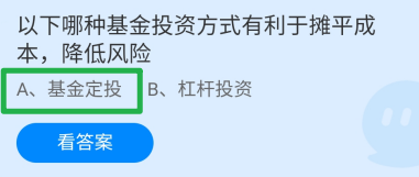 蚂蚁庄园答案哪种基金投资方式有利于摊平成本