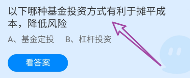 哪种基金投资方式有利于摊平成本?蚂蚁庄园12.24