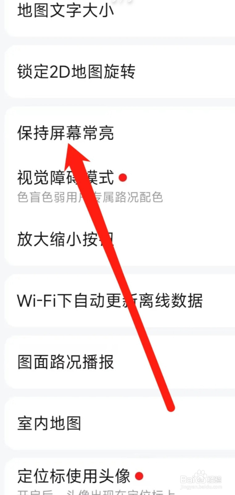 高德地图怎样保持屏幕常亮