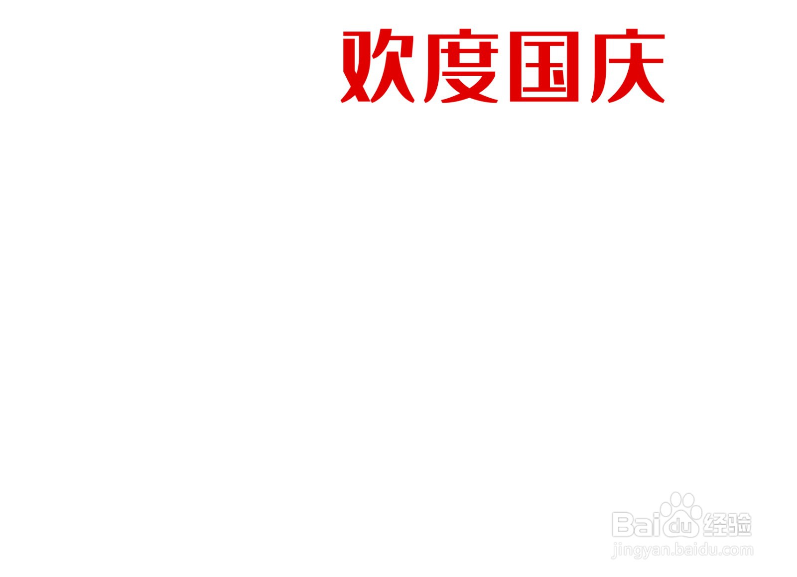 欢度国庆手抄报