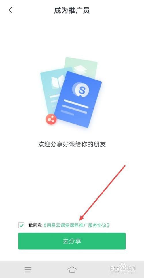 网易云课堂APP怎样成为推广员?