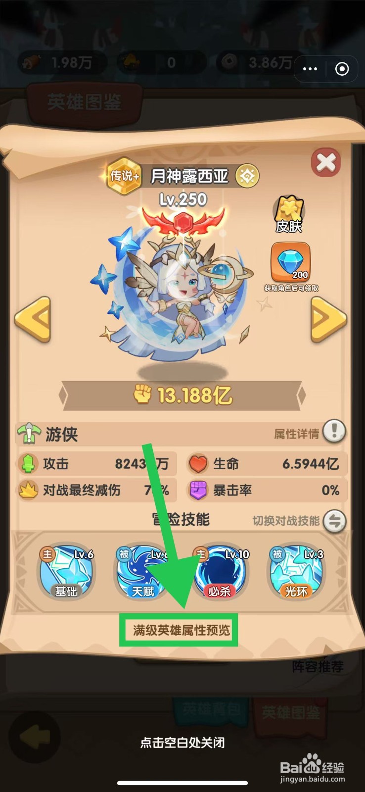 一步两步如何查看月神露西亚的满级英雄属性预览