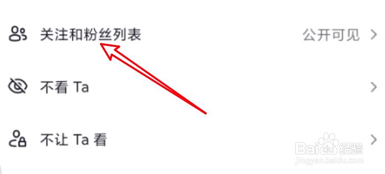 抖音怎么设置关注和粉丝列表仅自己可见？