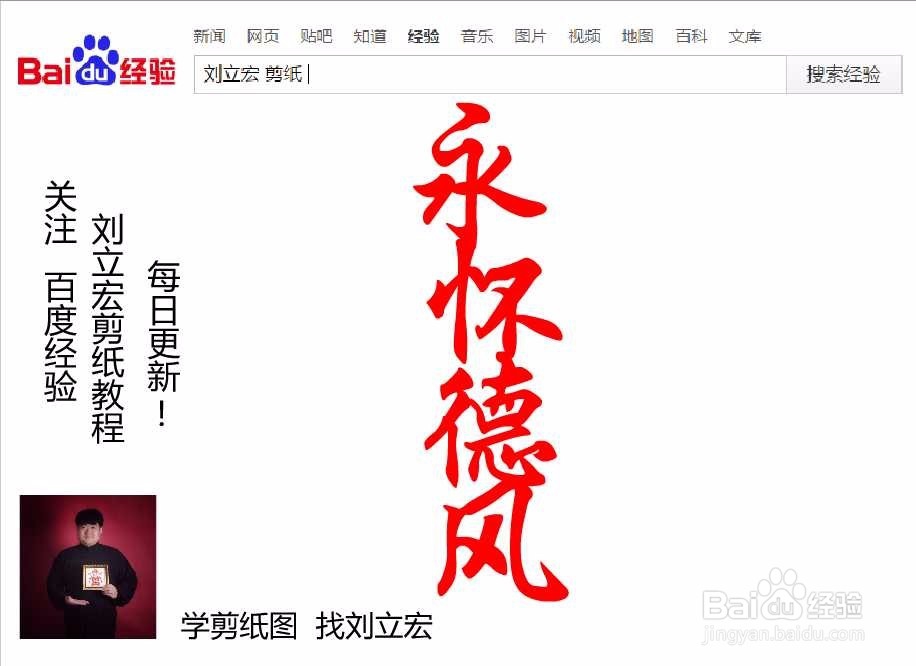 刘立宏一笔字剪纸教程 四字祝福语 永怀德风竖版