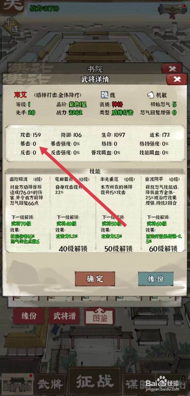 国战三国志怎样查看邓艾的【暴击】