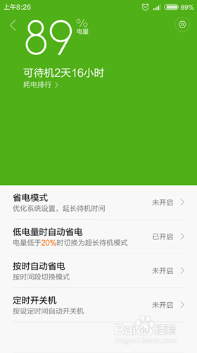 红米手机设置智能省电模式