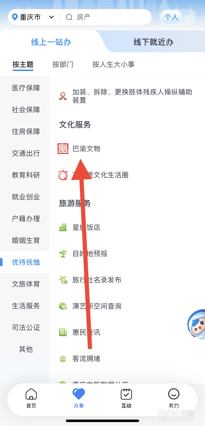 怎么在渝快办里找到巴渝文物？