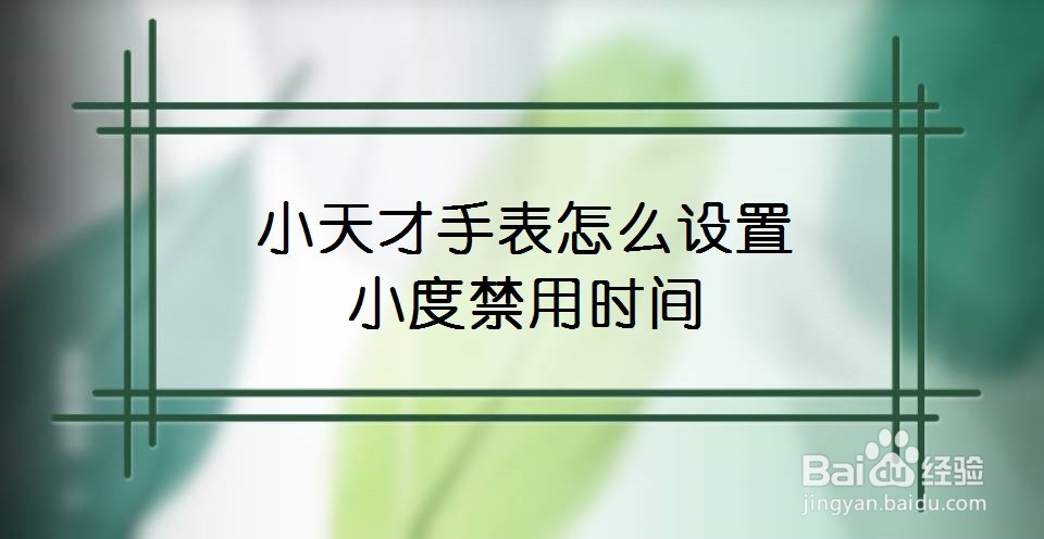 小天才手表怎么设置小度禁用时间