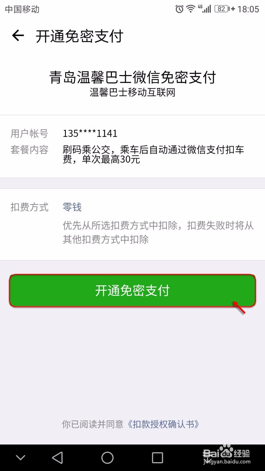 微信刷公交付款