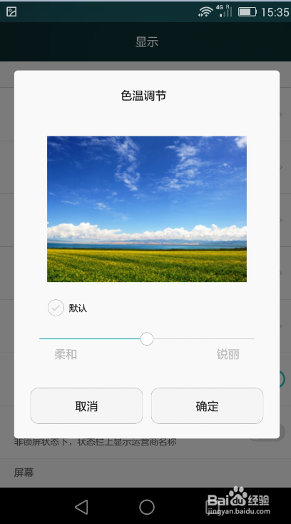 华为手机颜色显示白色的时候有点发黄该怎么办？