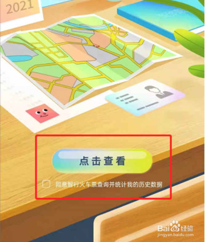 智行火车票2021年终报告在哪看