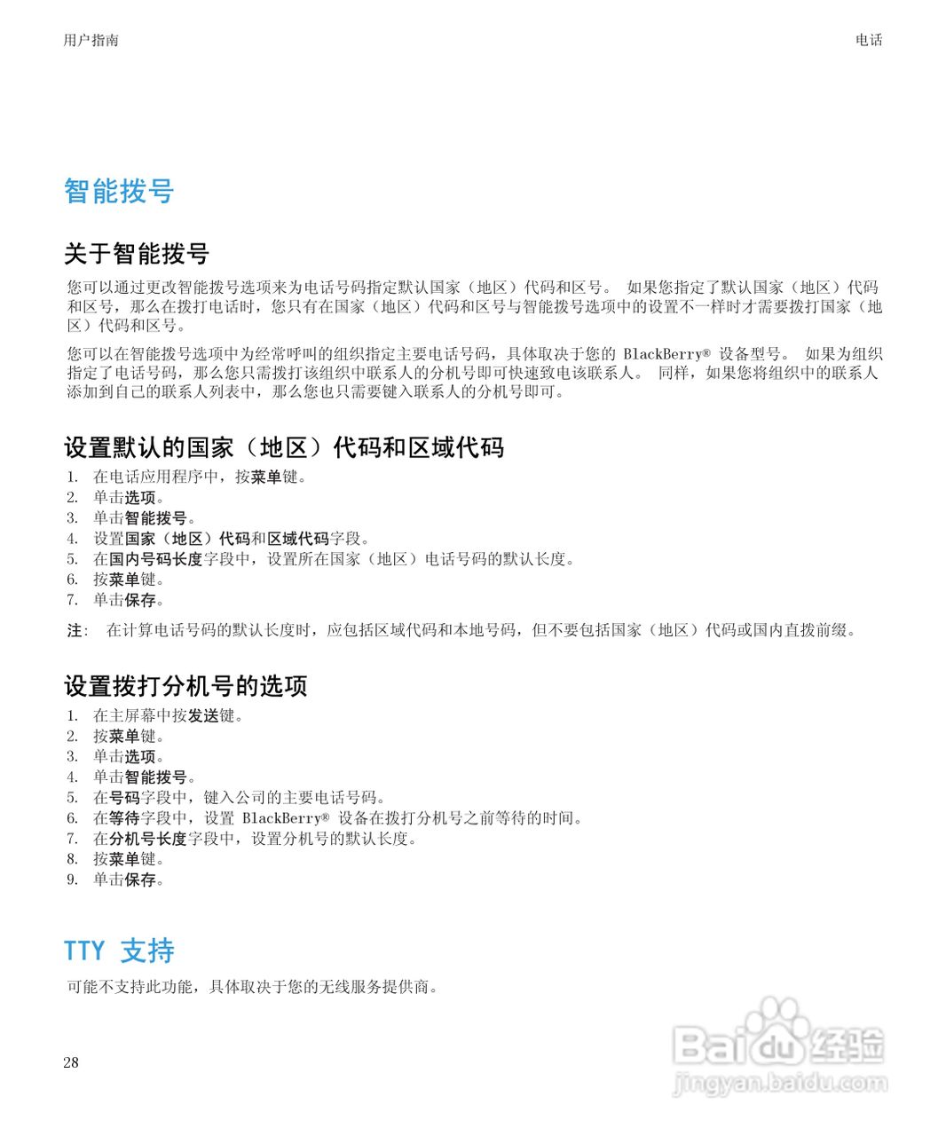 黑莓8520手机使用说明书:[3]