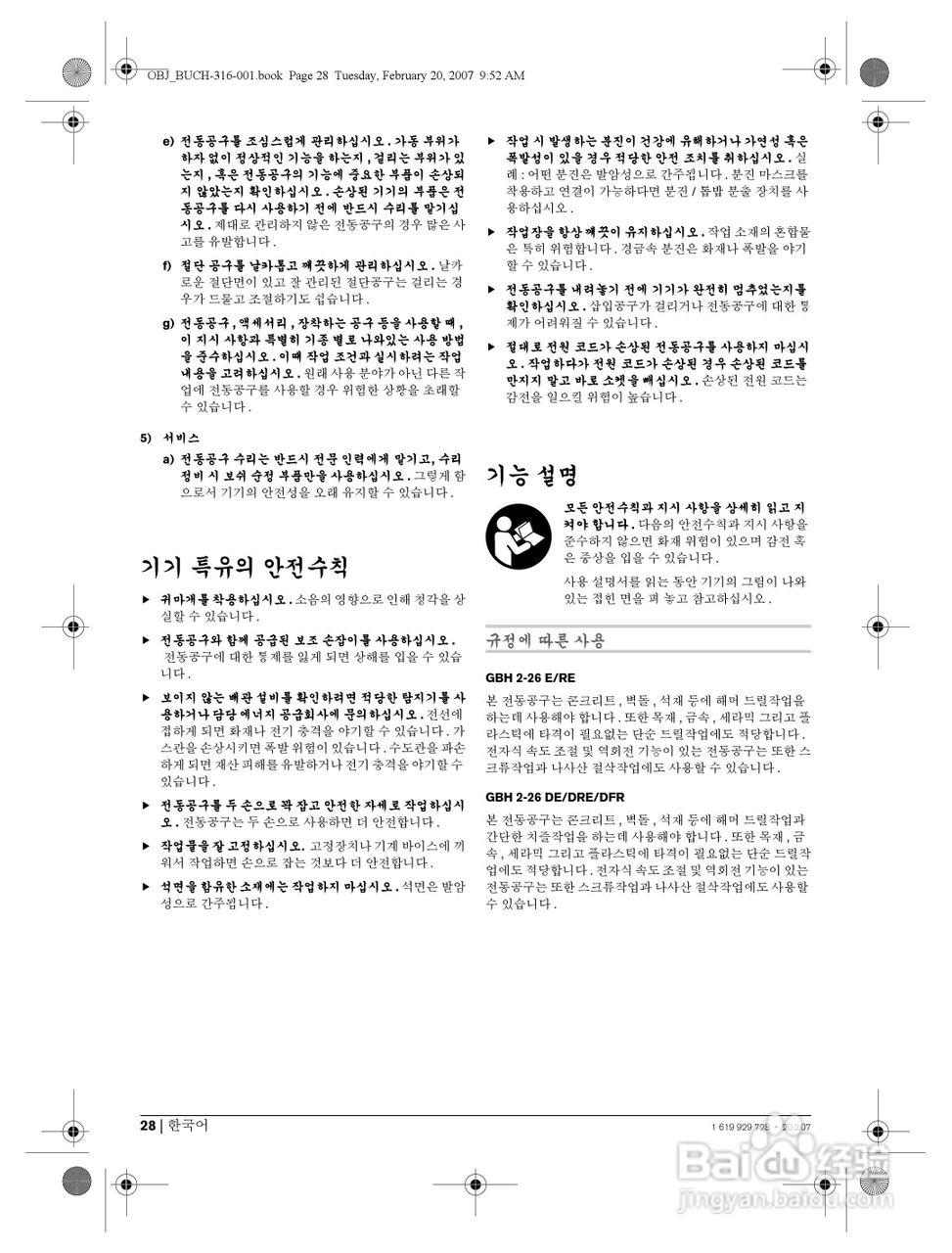 博世GBH2-26DFR四坑锤钻操作说明书:[3]