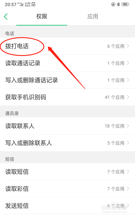 oppo a5手机如何设置拨打电话的应用权限