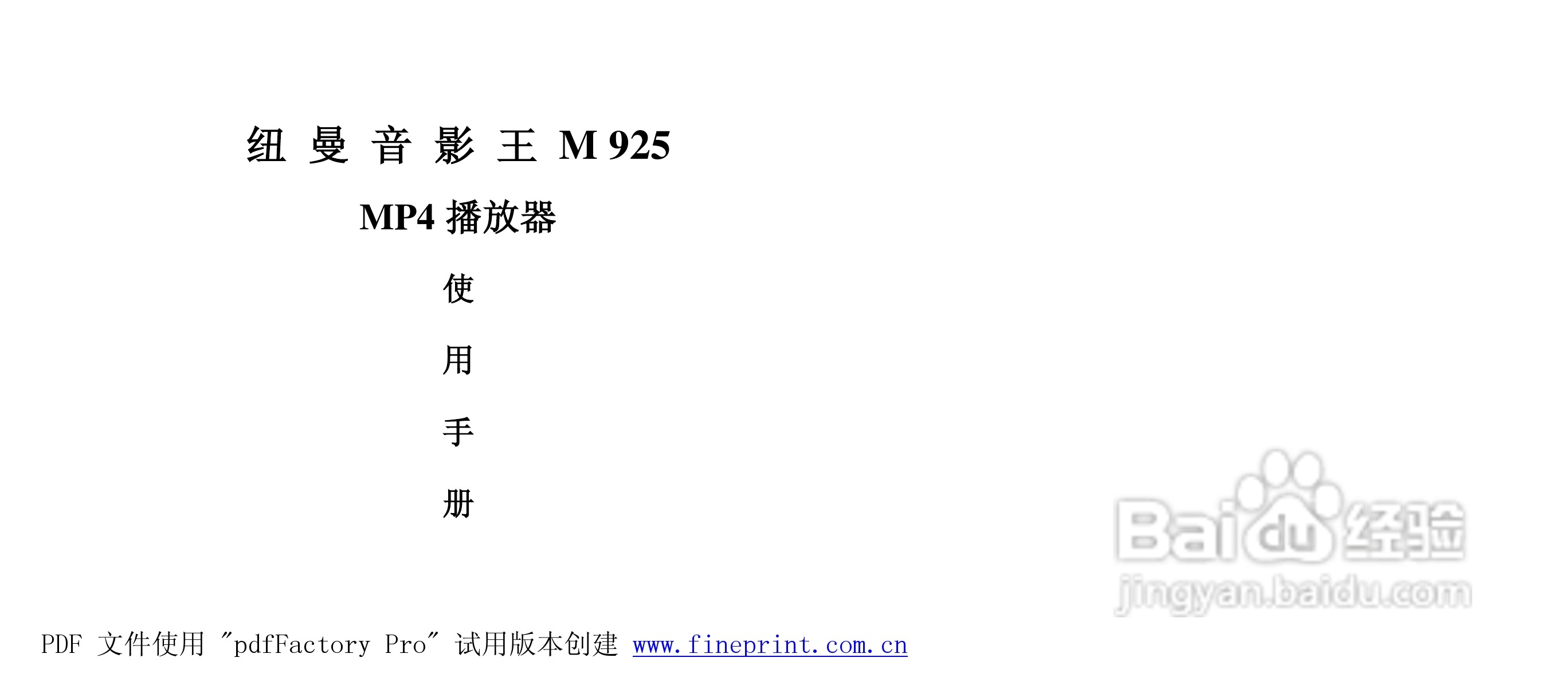 纽曼M925型MP4播放器使用说明书:[1]