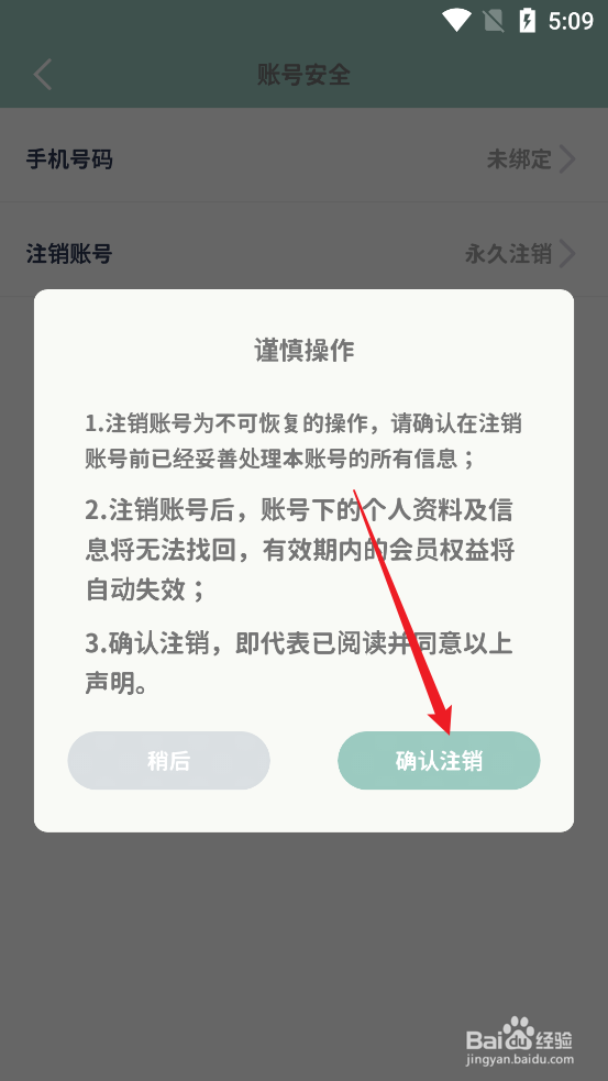 如何永久注销罐头日记APP当前账号