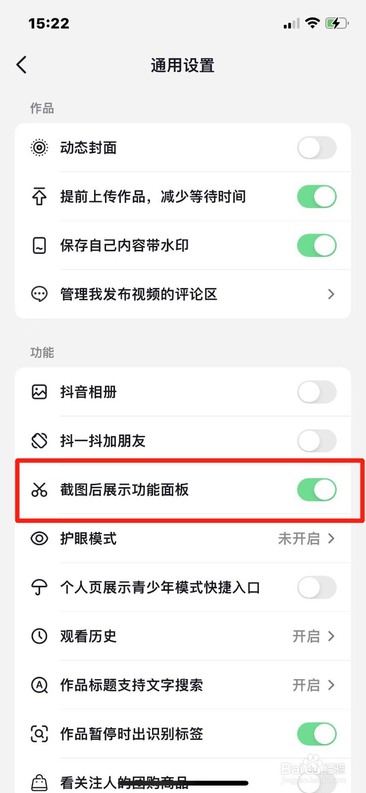 抖音怎么设置截图后展示功能面板