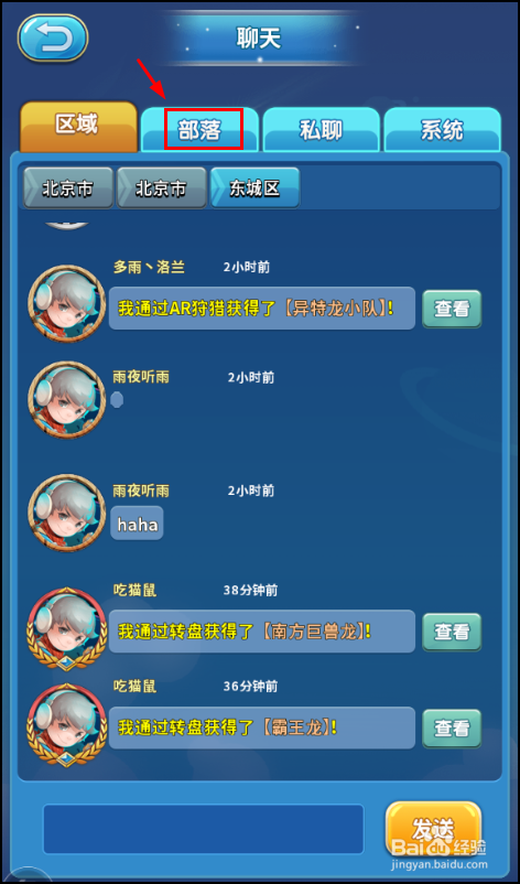 我的恐龙手游怎么创建部落聊天