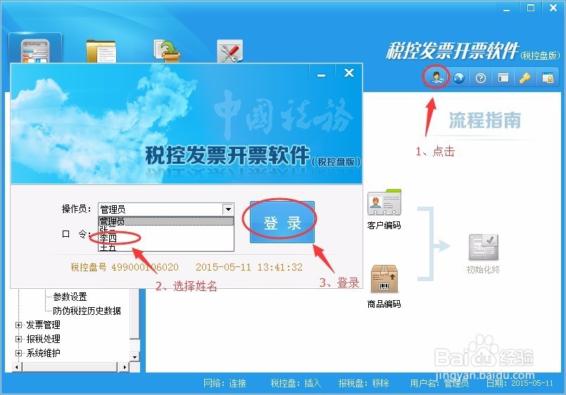 税控发票开票软件税控盘版创建开票员图示