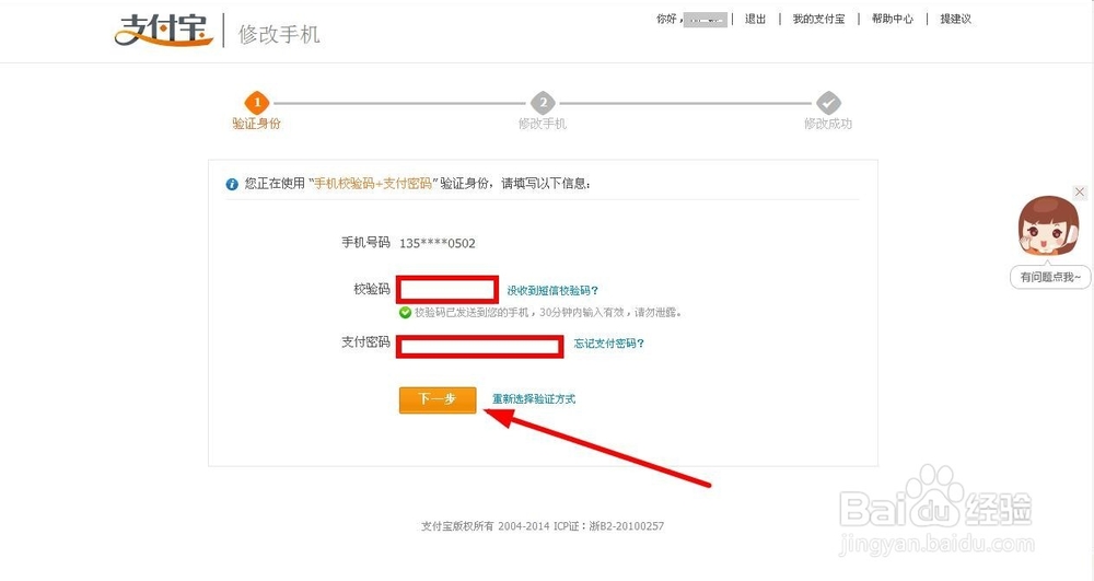 支付宝修改手机号码如何操作