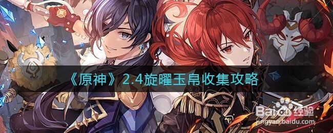 《原神》2.4旋曜玉帛收集攻略