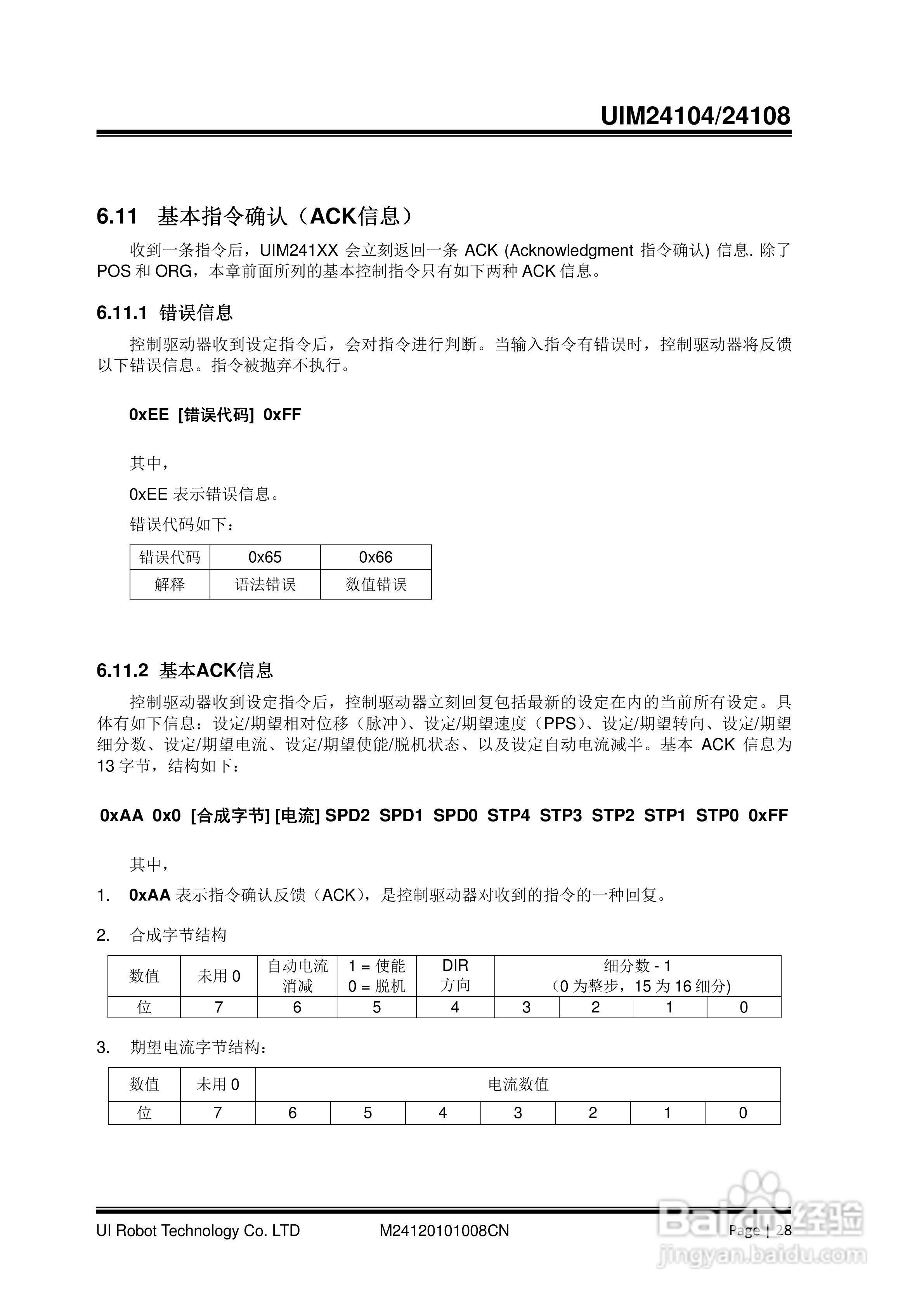 优爱宝UIM24104/24108型串口系列微型智能步进电机驱动:[3]