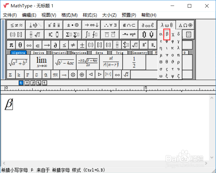 <b>怎么使用MathType输入贝塔符号方法</b>