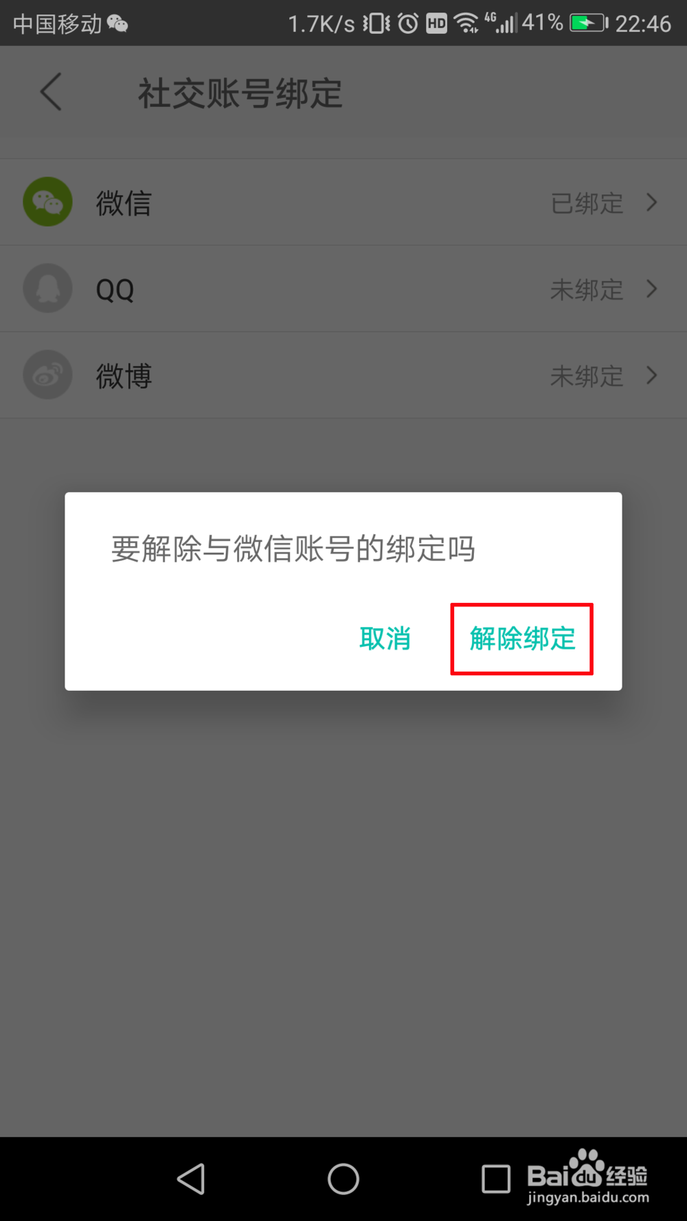 美团怎么解绑微信号