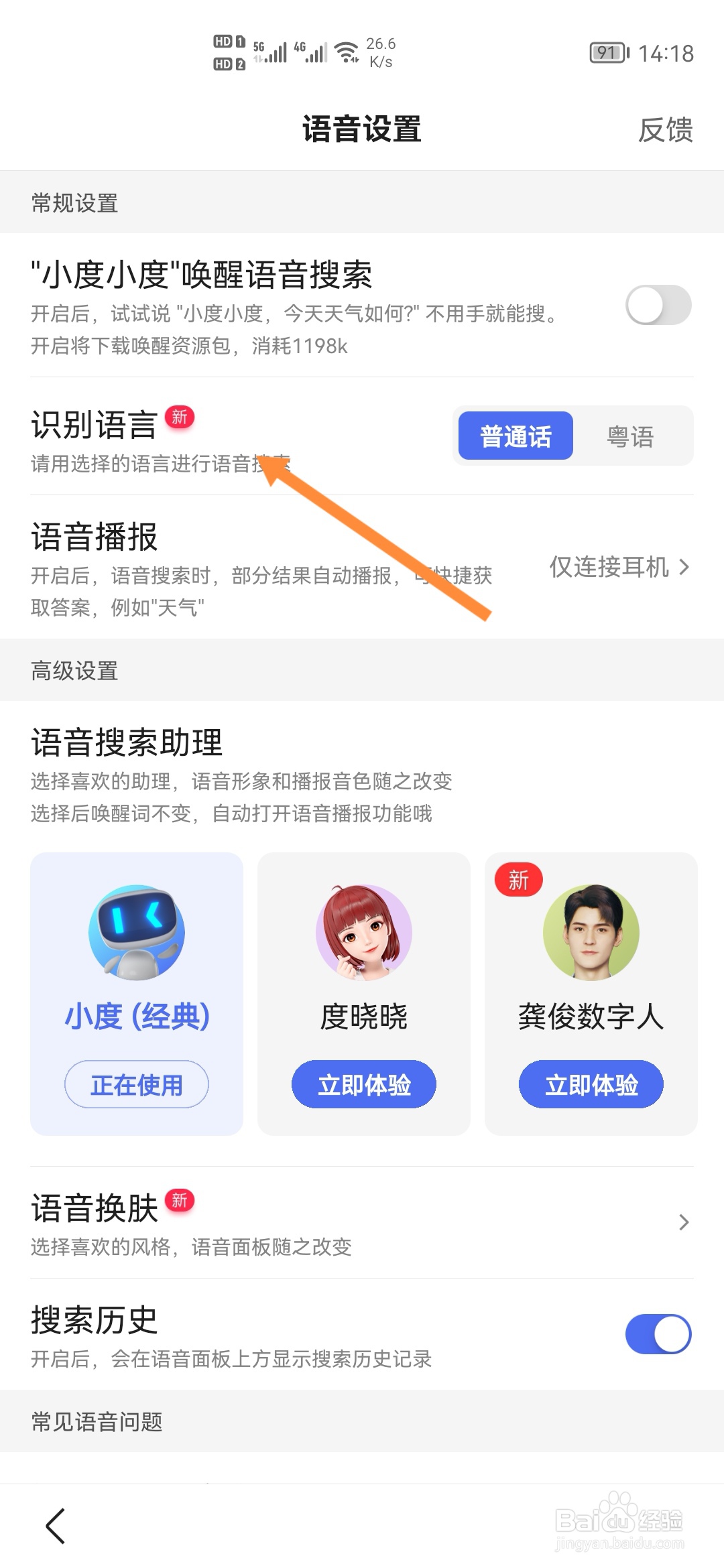 百度APP怎样设置识别语言